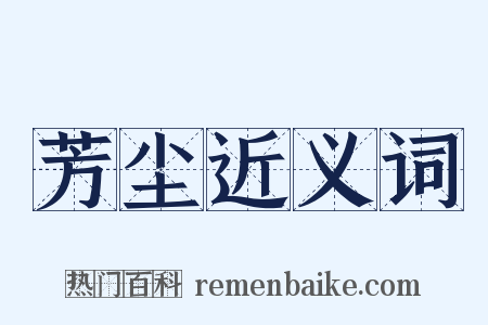 芳尘近义词是什么意思的图片